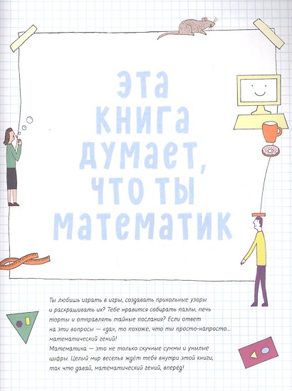 Эта книга думает, что ты математик - фото 3