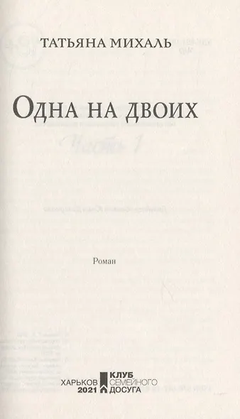 Одна на двоих - фото 3