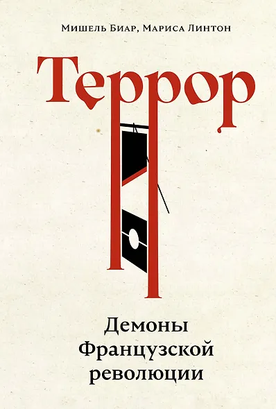 Террор: Демоны Французской революции - фото 1