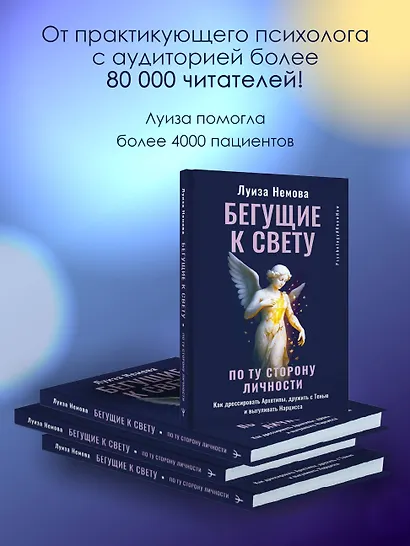 Бегущие к свету. По ту сторону личности. Как дрессировать Архетипы, дружить с Тенью и выгуливать Нарцисса - фото 6