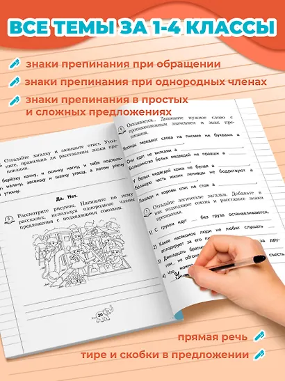 Пунктуация. 1-4 классы - фото 5
