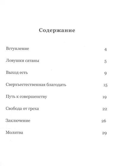 Как преодолеть искушения? - фото 2