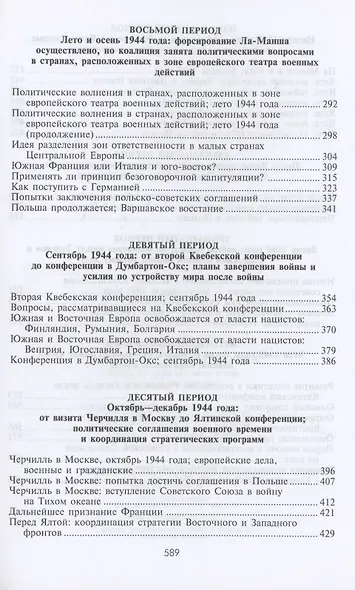 Черчилль. Рузвельт. Сталин. Война, которую они вели, и мир, которого они добились - фото 4