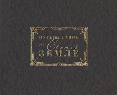 Путешестие по Святой Земле. Альбом - фото 1