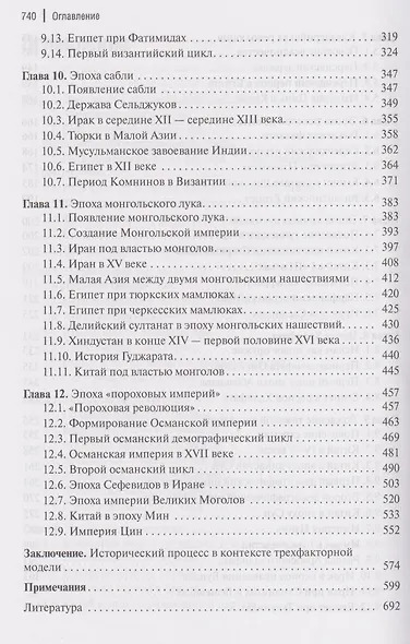 Факторный анализ исторического процесса. Исторический опыт традиционных обществ Востока. 2-е издание - фото 5