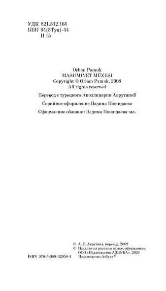 Музей Невинности - фото 11