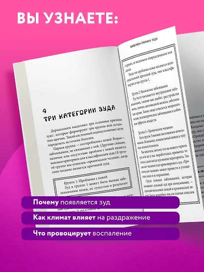 Кодекс здоровой кожи. Корейский дерматолог о том, как избавиться от зуда, раздражений и сухости - фото 7