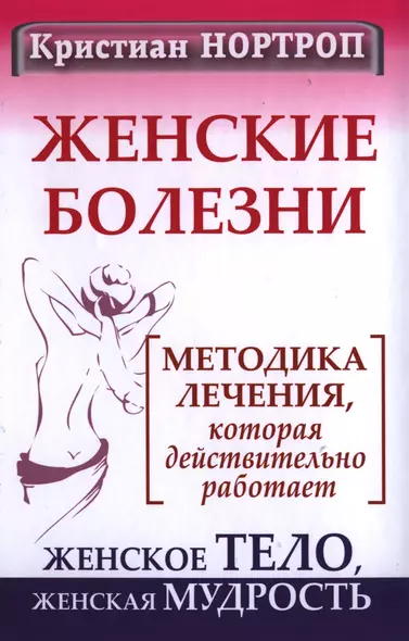 Женские болезни. Методика лечения, которая действительно работает. Женское тело, женская мудрость - фото 1