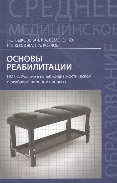 Основы реабилитации: учеб.пособие дп - фото 1