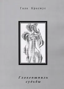 Глокеншпиль судьбы - фото 1