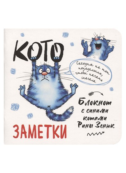 Записная книжка А6+  32л 130*130 кл. "Блокнот с синими котами Рины Зинюк 2 (белый)" карт.обл., мат.ламинация, выб.лак - фото 1