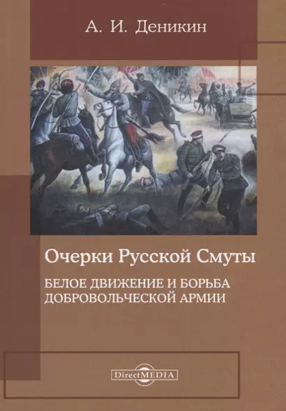 Очерки русской смуты. Белое движение и борьба Добровольческой армии - фото 1