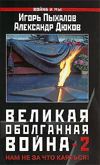 Великая оболганная война-2. Нам не за что каяться! - фото 1