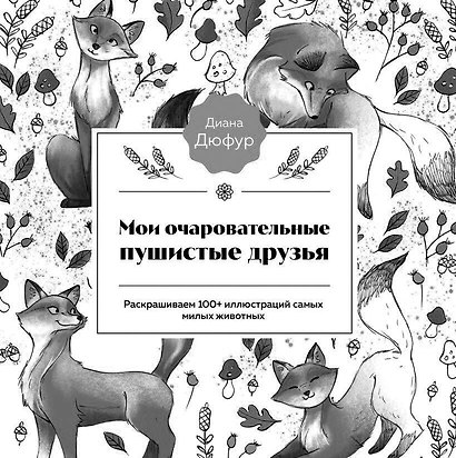 Пушистые деньки. Уютная раскраска с милыми зверятами - фото 1