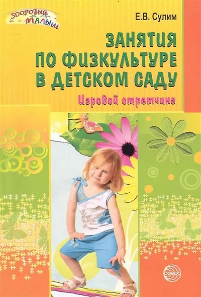 Занятия по физкультуре в детском саду: Игровой стретчинг - фото 1