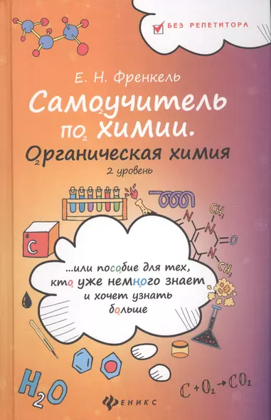 Самоучитель по химии, или Пособие для тех, кто уже немного знает и хочет узнать больше: органическая химия: 2 уровень - фото 1