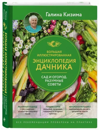 Большая иллюстрированная энциклопедия дачника. Сад и огород. Разумные советы (оф. 2) - фото 1