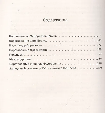 Родная старина. Книга 3. Отечественная история с конца XVI по начало XVII столетие - фото 2