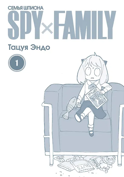 Семья шпиона. Том 1 (Spy x Family). Манга - фото 2