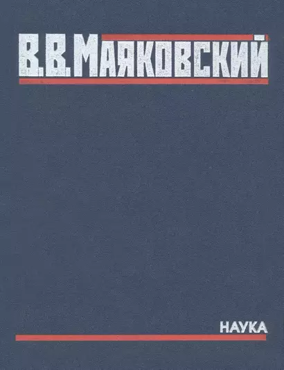 Полное собрание произведений в 20-ти томах. Том 5. Поэмы. 1915-1922 - фото 1