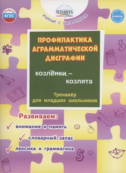 Профилактика аграмматической дисграфии. Тренажёр для младших школьников - фото 1