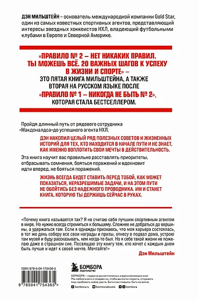 Набор из 2-х книг Мильштейна Д.: Правило №1 - никогда не быть №2 + Правило №2 - нет никаких правил (ЧГ) - фото 2