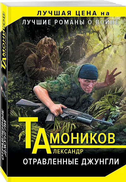 Отравленные джунгли - фото 3