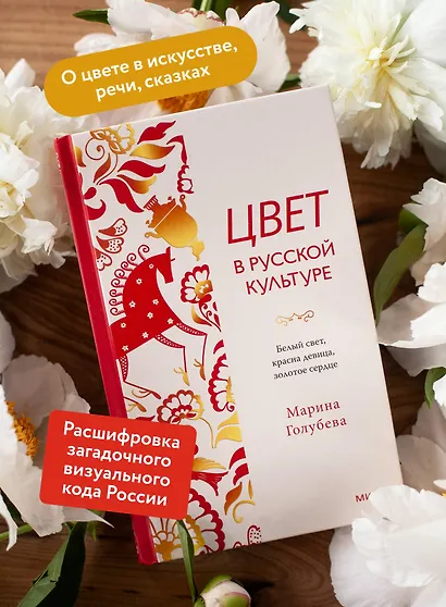 Цвет в русской культуре. Белый свет, красна девица, золотое сердце - фото 5