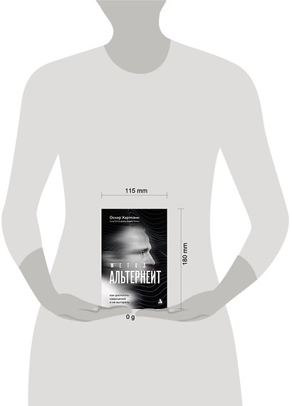 Метод Альтернейт. Как достигать сверхцелей и не выгорать - фото 4