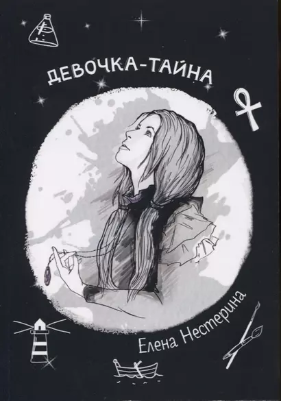 Девочка-тайна - фото 1