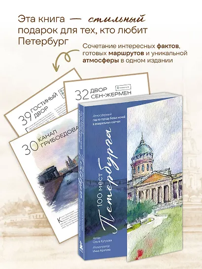 100 мест Петербурга. Атмосферный гид по городу белых ночей в акварельных скетчах - фото 6