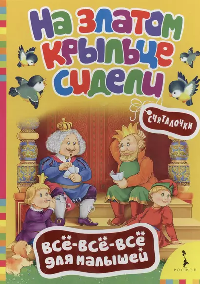 На златом крыльце сидели. Русские народные считалочки - фото 1