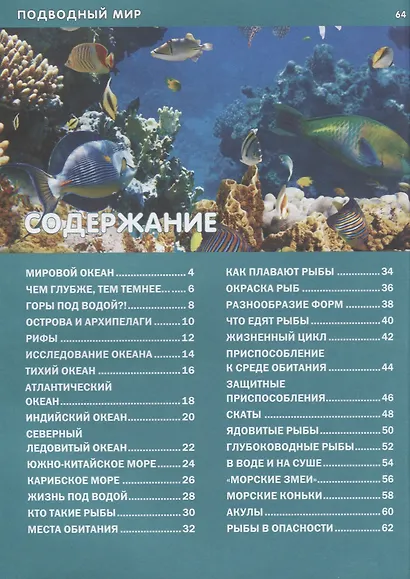 Животный мир морей и океанов.Детская энциклопедия - фото 2