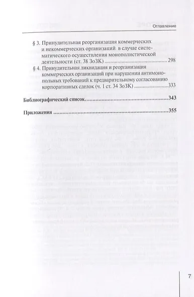 Гражданско-правовые последствия нарушений антимонопольного законодательства. Монография - фото 4