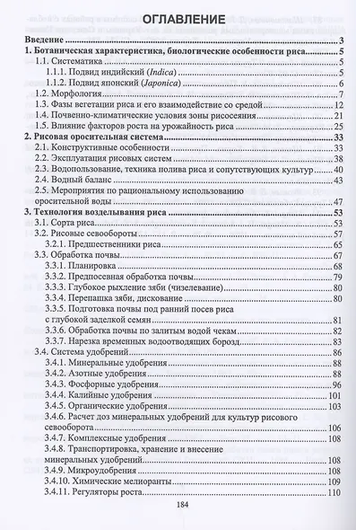 Рисоводство. Учебное пособие для вузов - фото 2