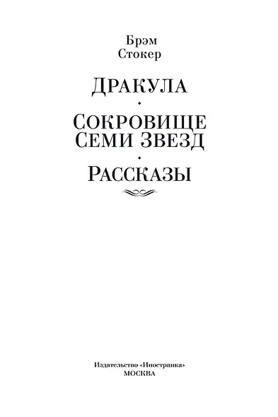 Дракула. Сокровище Семи Звезд. Рассказы - фото 6