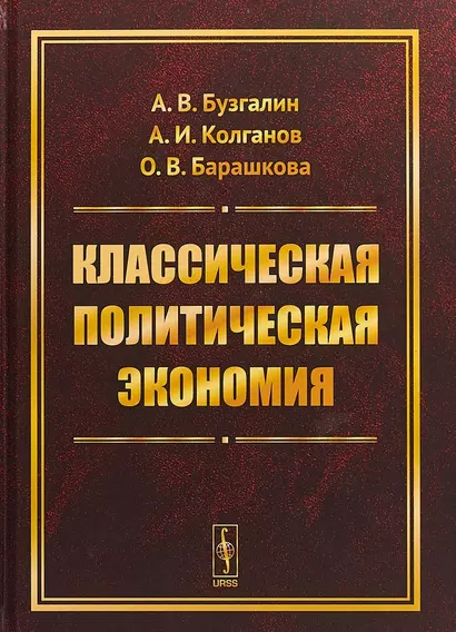 Классическая политическая экономия: Современное марксистское направление. Базовый уровень. Продвинут - фото 1