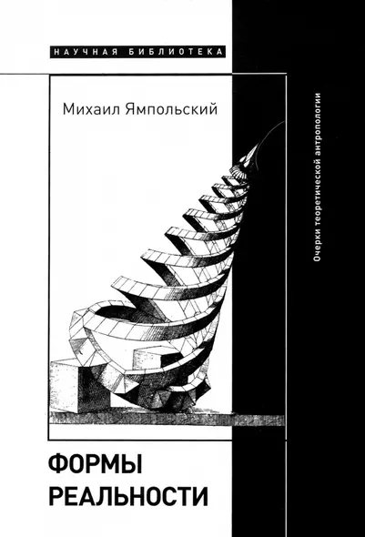 Формы реальности. Очерки теоретической антропологии - фото 1