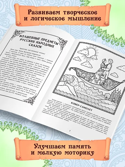 Волшебные предметы русских народных сказок: познавательная раскраска для детей - фото 3