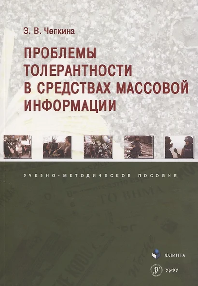 Проблемы толерантности в средствах массовой информации. Учебно-методическое пособие - фото 1