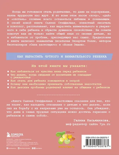 Осознанное родительство. Как стать опорой своему ребенку и открыть ему дорогу в большой мир - фото 2