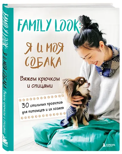Family look. Я и моя собака. Вяжем крючком и спицами. 30 стильных проектов для питомцев и их хозяев - фото 3