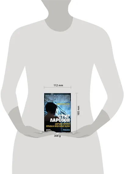 Девушка, которая взрывала воздушные замки: роман в 2 т. Т. 2: Реванш - фото 3