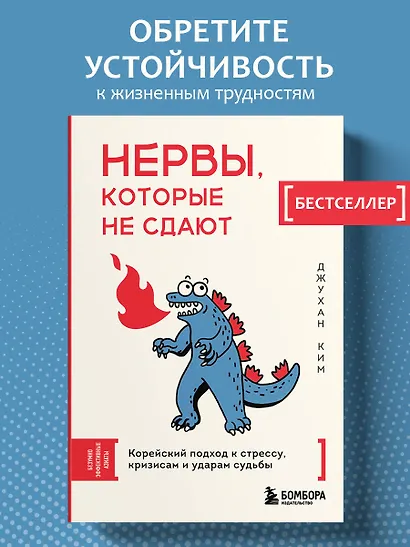 Нервы, которые не сдают. Корейский подход к стрессу, кризисам и ударам судьбы - фото 4