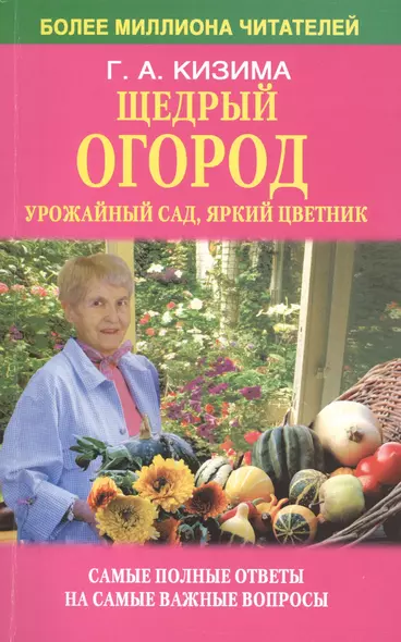 Щедрый огород, урожайный сад, яркий цветник: самые полные ответы на самые важные вопросы - фото 1