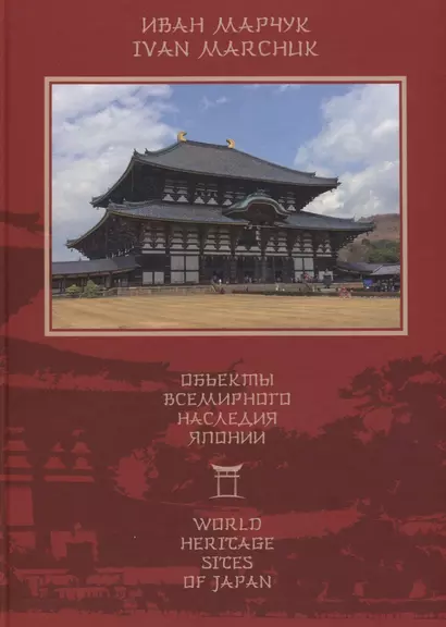 Объекты всемирного наследия Японии = World Heritage sites of Japan - фото 1