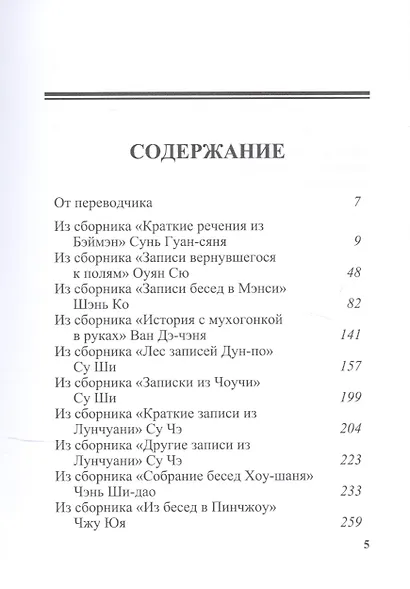 Неспешные записи: Из китайских сборников бицзи X-XIII вв - фото 2