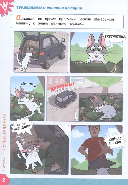 Турбозавры и кошачья история: Комикс. Головоломки. Фигурки для вырезания - фото 2