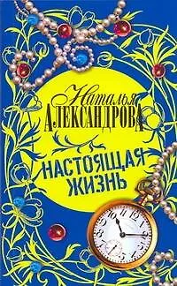 Настоящая жизнь - фото 1