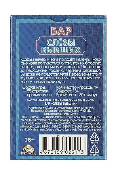 Карточная игра «Бар "Слезы бывших"» (55 карточек) - фото 2